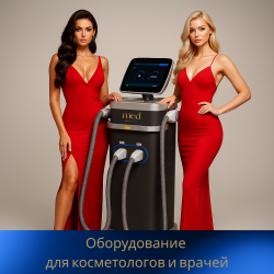 07.Оборудование для косметологических клиник