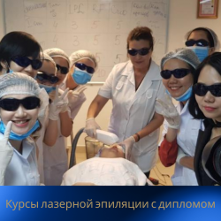 08.Курсы лазерной эпиляции с дипломом