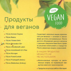 14.Продукты FitLine для веганов