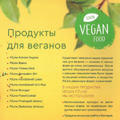 Продукты FitLine для веганов