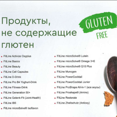 Продукты FitLine без глютена