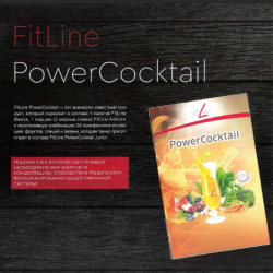 12.FitLine PowerCocktail - витамины и антиоксиданты в одном стакане