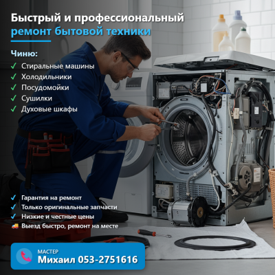 Ремонт Стиралок, Холодильников, Посудомоек, Сушилок, Духовок