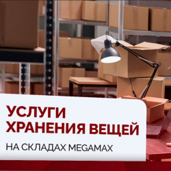 05.Услуги хранения вещей на складе от Мега Макс