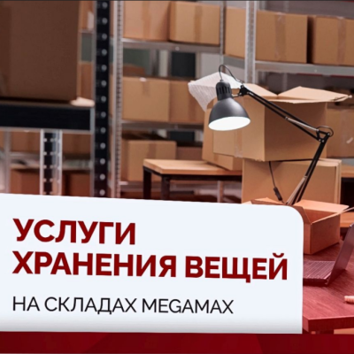 Услуги хранения вещей на складе от Мега Макс