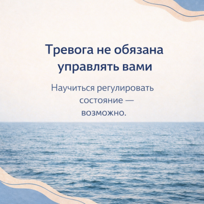 Работа с тревогой и напряжением