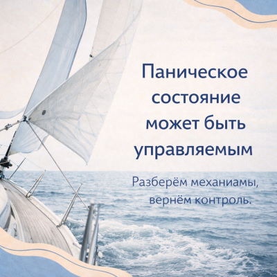 Психотерапия при панических атаках