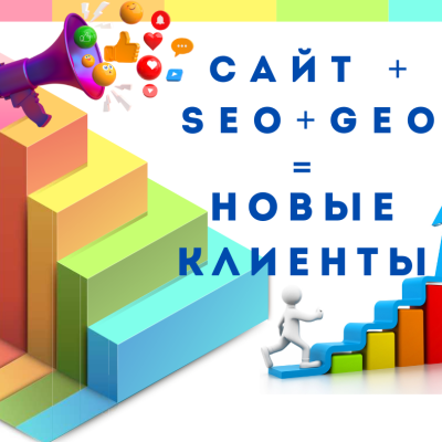 SEO GEO оптимизация сайта новые клиенты