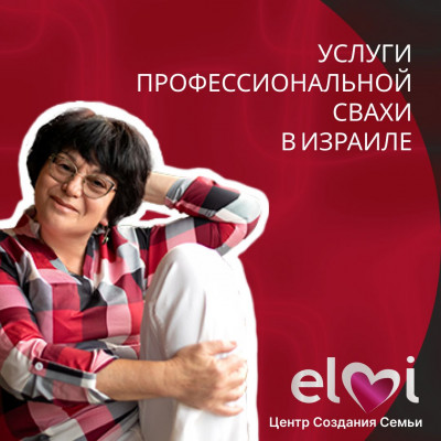 Центр создания семьи ELMI. Услуги свахи 
