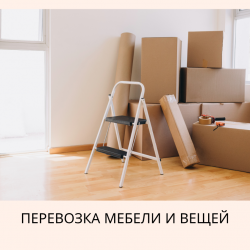 Перевозка мебели и вещей по северу Израиля