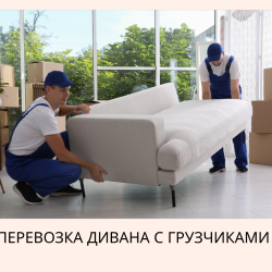Перевозка дивана с грузчиками аккуратно и быстро