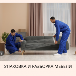 Упаковка и разборка мебели перед переездом