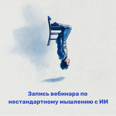 Как использовать ChatGPT для контента и нестандартного мышления