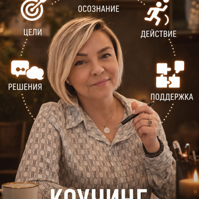 Работа с ограничивающими убеждениями и страхом изменений
