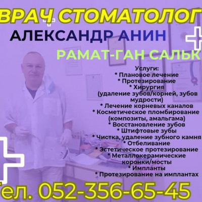 Врач стоматолог Александр Анин в Рамат-Гане