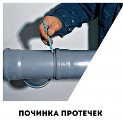 03.Устранение протечки и ремонт повреждённой трубы