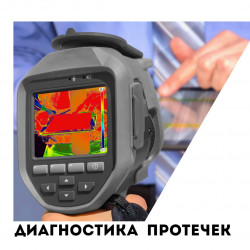 02.Поиск скрытых протечек тепловизором и оборудованием