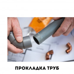06.Прокладка и ремонт водопроводных труб