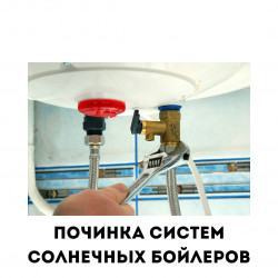 08.Ремонт системы солнечного бойлера в Израиле