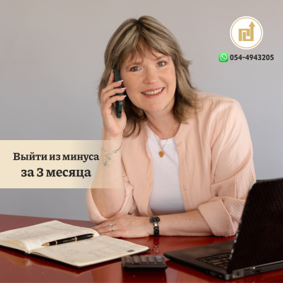 Программа «Выйти из минуса за 3 месяца»