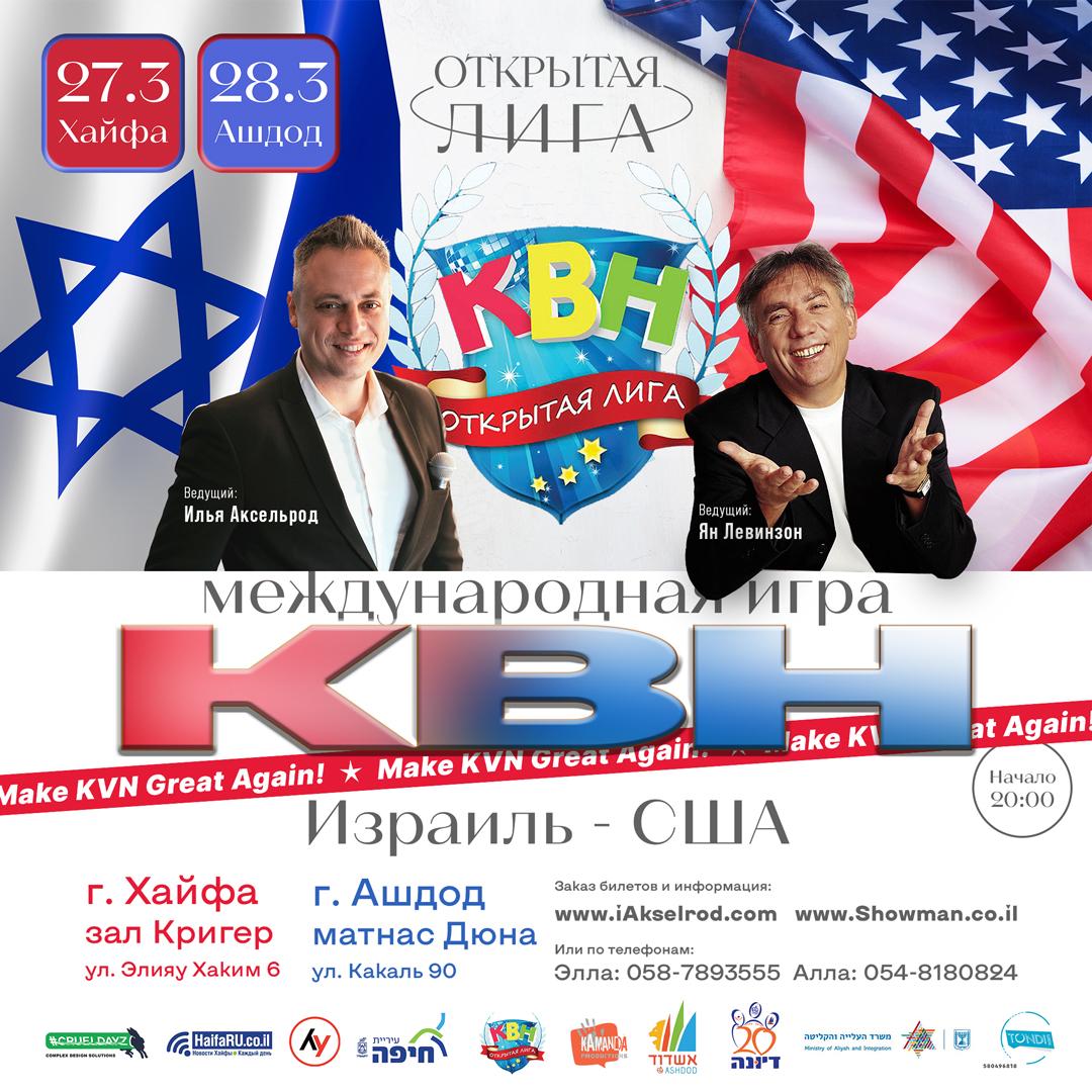 Фото Международная игра КВН ! – Афиша мероприятий Израиль