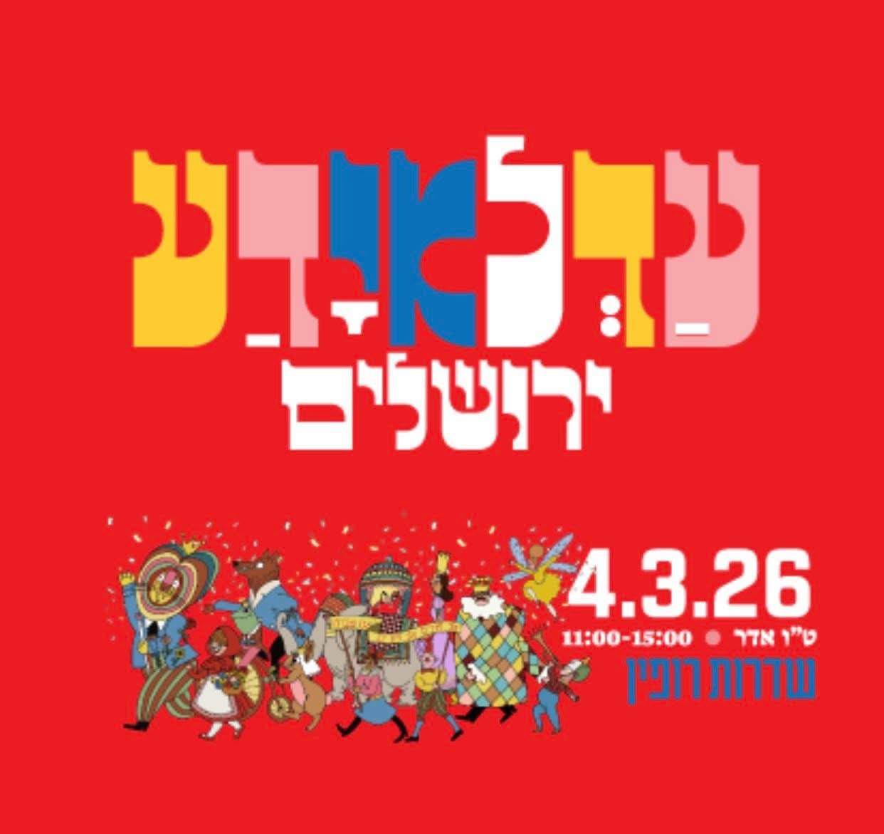 Фото 🔥 Куда пойти на Пурим? Лучшие карнавалы и шествия Пурима 2026 – Афиша мероприятий Израиль