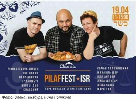 Фото Pilaffest isr — Первый благотворительный фестиваль плова в Тель-Авиве – Афиша мероприятий Израиль