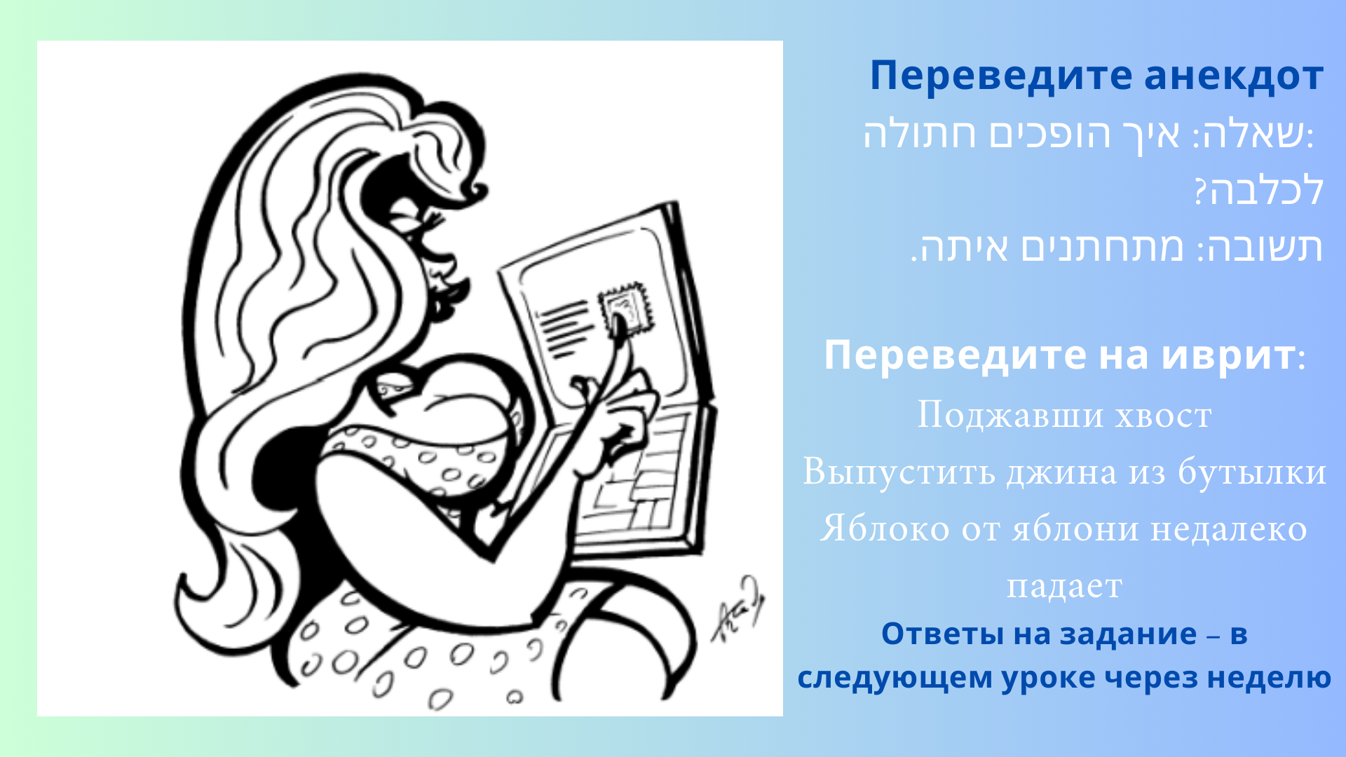 Фото Шалом Иврит! Анекдот и задание №2 – Блог SarafanPro