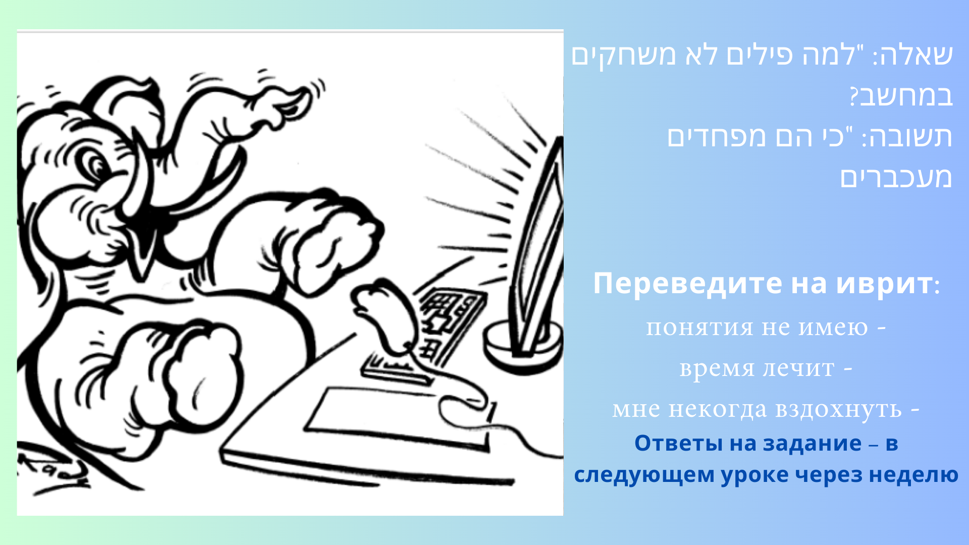 Фото Шалом Иврит! Анекдот и задание №1 – Блог SarafanPro